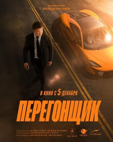 Перегонщик 2025 смотреть онлайн бесплатно